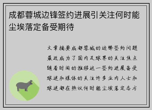成都蓉城边锋签约进展引关注何时能尘埃落定备受期待