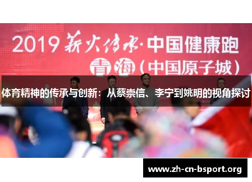体育精神的传承与创新：从蔡崇信、李宁到姚明的视角探讨