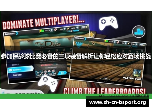 参加保龄球比赛必备的三项装备解析让你轻松应对赛场挑战