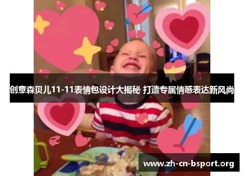 创意森贝儿11-11表情包设计大揭秘 打造专属情感表达新风尚