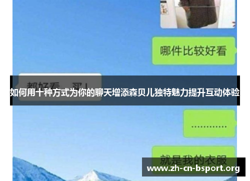 如何用十种方式为你的聊天增添森贝儿独特魅力提升互动体验