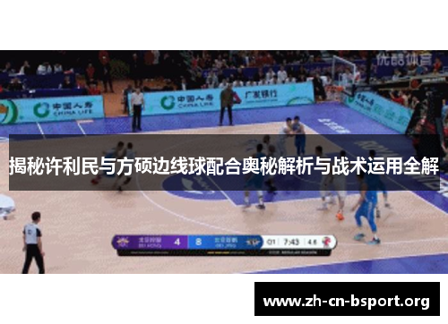 揭秘许利民与方硕边线球配合奥秘解析与战术运用全解