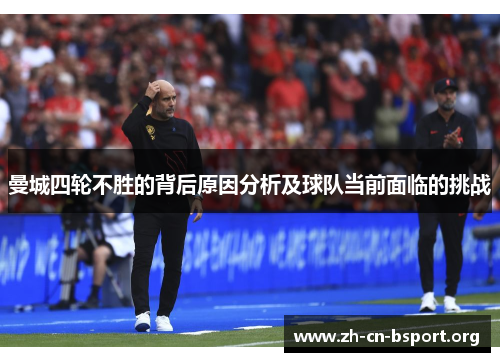 曼城四轮不胜的背后原因分析及球队当前面临的挑战