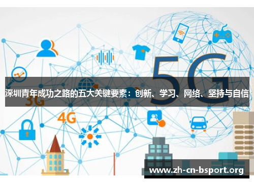 深圳青年成功之路的五大关键要素：创新、学习、网络、坚持与自信