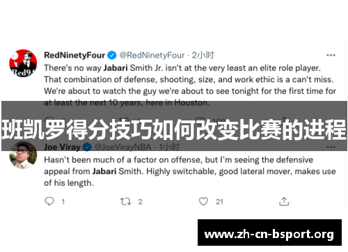 班凯罗得分技巧如何改变比赛的进程