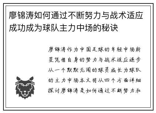 廖锦涛如何通过不断努力与战术适应成功成为球队主力中场的秘诀