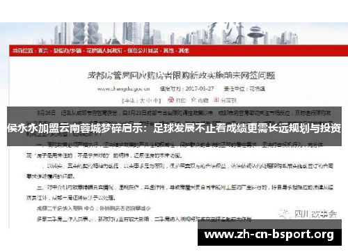 侯永永加盟云南蓉城梦碎启示：足球发展不止看成绩更需长远规划与投资