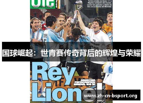 国球崛起：世青赛传奇背后的辉煌与荣耀