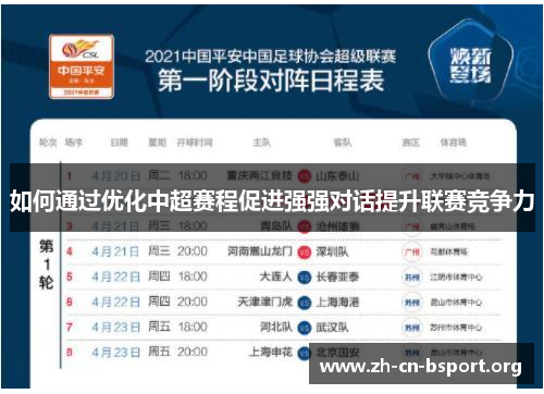 如何通过优化中超赛程促进强强对话提升联赛竞争力