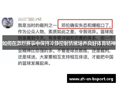 如何在激烈赛事中保持冷静控制情绪培养良好体育精神