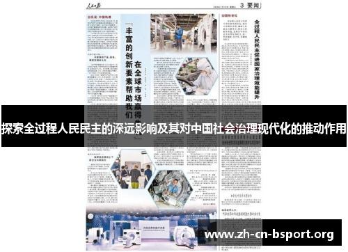 探索全过程人民民主的深远影响及其对中国社会治理现代化的推动作用