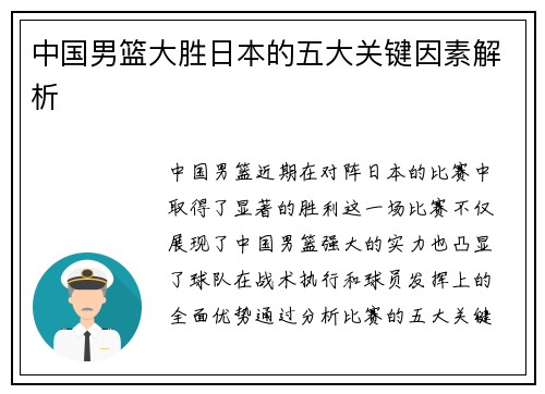 中国男篮大胜日本的五大关键因素解析