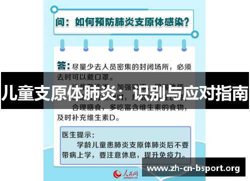 儿童支原体肺炎：识别与应对指南
