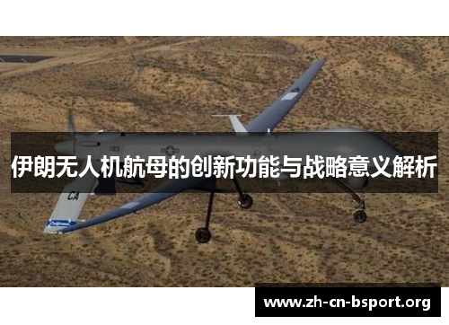 伊朗无人机航母的创新功能与战略意义解析