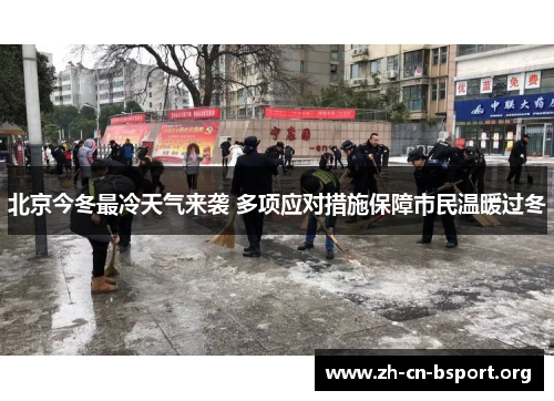 北京今冬最冷天气来袭 多项应对措施保障市民温暖过冬