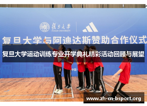 复旦大学运动训练专业开学典礼精彩活动回顾与展望