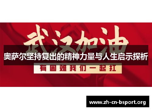 奥萨尔坚持复出的精神力量与人生启示探析