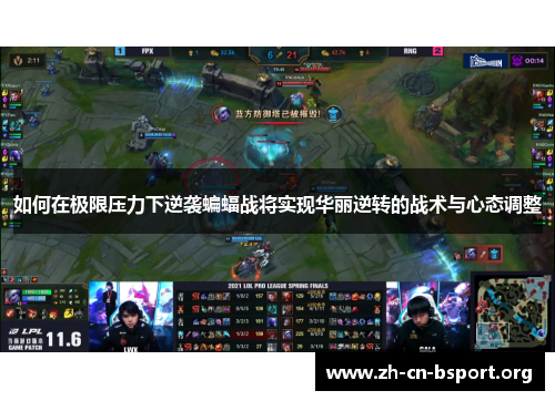 如何在极限压力下逆袭蝙蝠战将实现华丽逆转的战术与心态调整