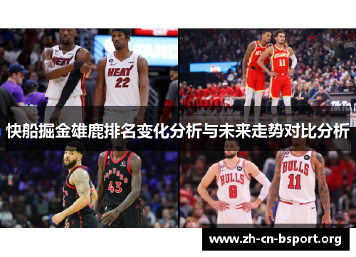 快船掘金雄鹿排名变化分析与未来走势对比分析