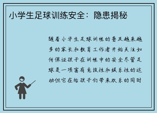 小学生足球训练安全：隐患揭秘