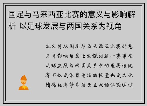 国足与马来西亚比赛的意义与影响解析 以足球发展与两国关系为视角