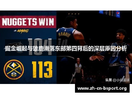 掘金崛起与雄鹿滑落东部第四背后的深层原因分析