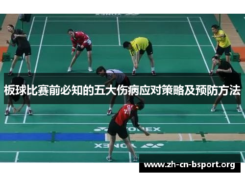 板球比赛前必知的五大伤病应对策略及预防方法