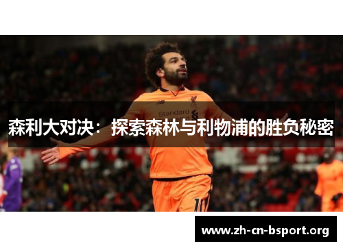 森利大对决：探索森林与利物浦的胜负秘密