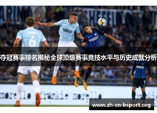 夺冠赛事排名揭秘全球顶级赛事竞技水平与历史成就分析
