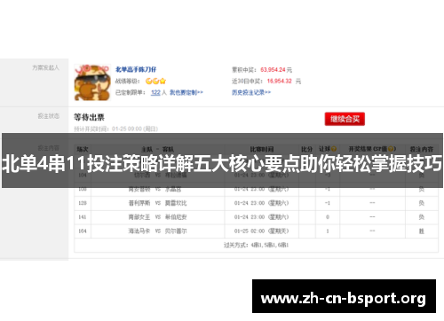 北单4串11投注策略详解五大核心要点助你轻松掌握技巧