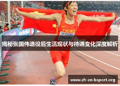 揭秘张国伟退役后生活现状与待遇变化深度解析