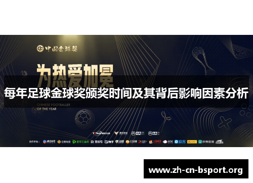 每年足球金球奖颁奖时间及其背后影响因素分析