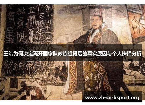 王皓为何决定离开国家队教练组背后的真实原因与个人抉择分析