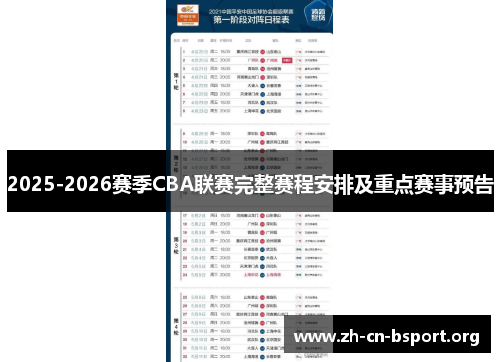 2025-2026赛季CBA联赛完整赛程安排及重点赛事预告