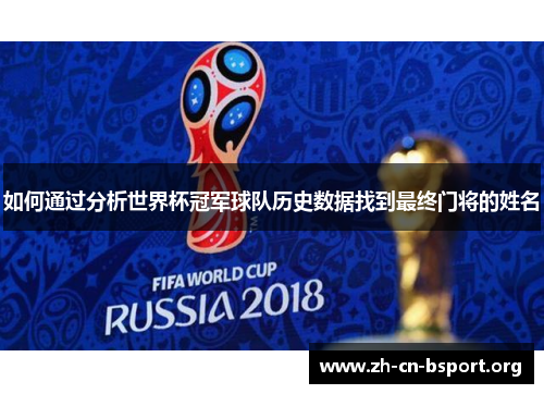 如何通过分析世界杯冠军球队历史数据找到最终门将的姓名