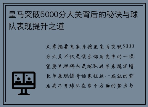 皇马突破5000分大关背后的秘诀与球队表现提升之道