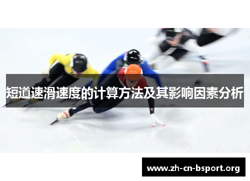 短道速滑速度的计算方法及其影响因素分析