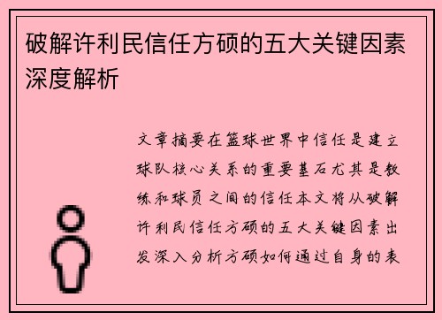 破解许利民信任方硕的五大关键因素深度解析