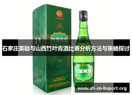 石家庄英励与山西竹叶青酒比赛分析方法与策略探讨