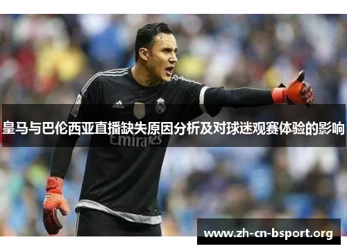 皇马与巴伦西亚直播缺失原因分析及对球迷观赛体验的影响
