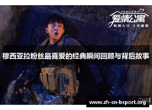 穆西亚拉粉丝最喜爱的经典瞬间回顾与背后故事