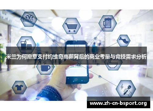 米兰为何愿意支付约维奇高薪背后的商业考量与竞技需求分析