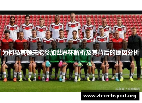 为何马其顿未能参加世界杯解析及其背后的原因分析