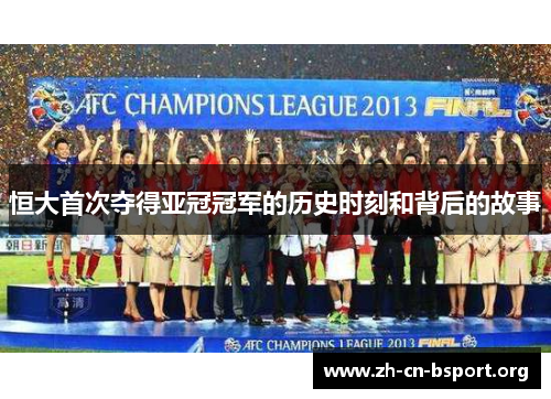 恒大首次夺得亚冠冠军的历史时刻和背后的故事