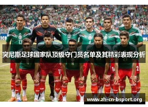 突尼斯足球国家队顶级守门员名单及其精彩表现分析