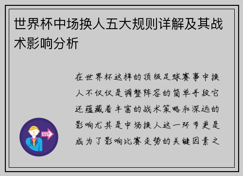 世界杯中场换人五大规则详解及其战术影响分析