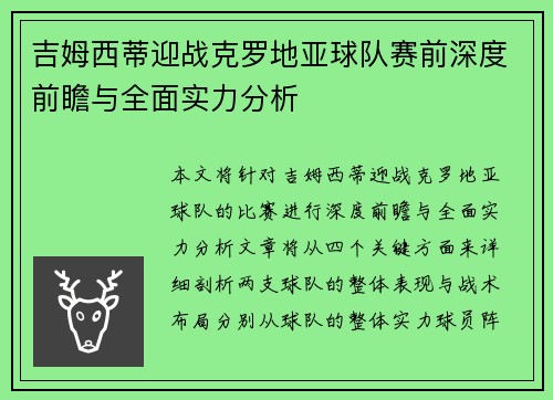吉姆西蒂迎战克罗地亚球队赛前深度前瞻与全面实力分析