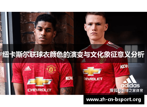 纽卡斯尔联球衣颜色的演变与文化象征意义分析