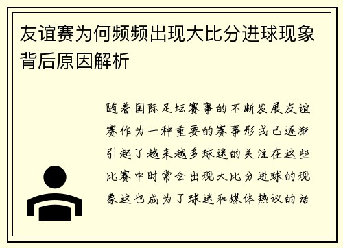 友谊赛为何频频出现大比分进球现象背后原因解析