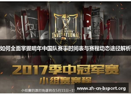 如何全面掌握明年中国队赛事时间表与赛程动态途径解析